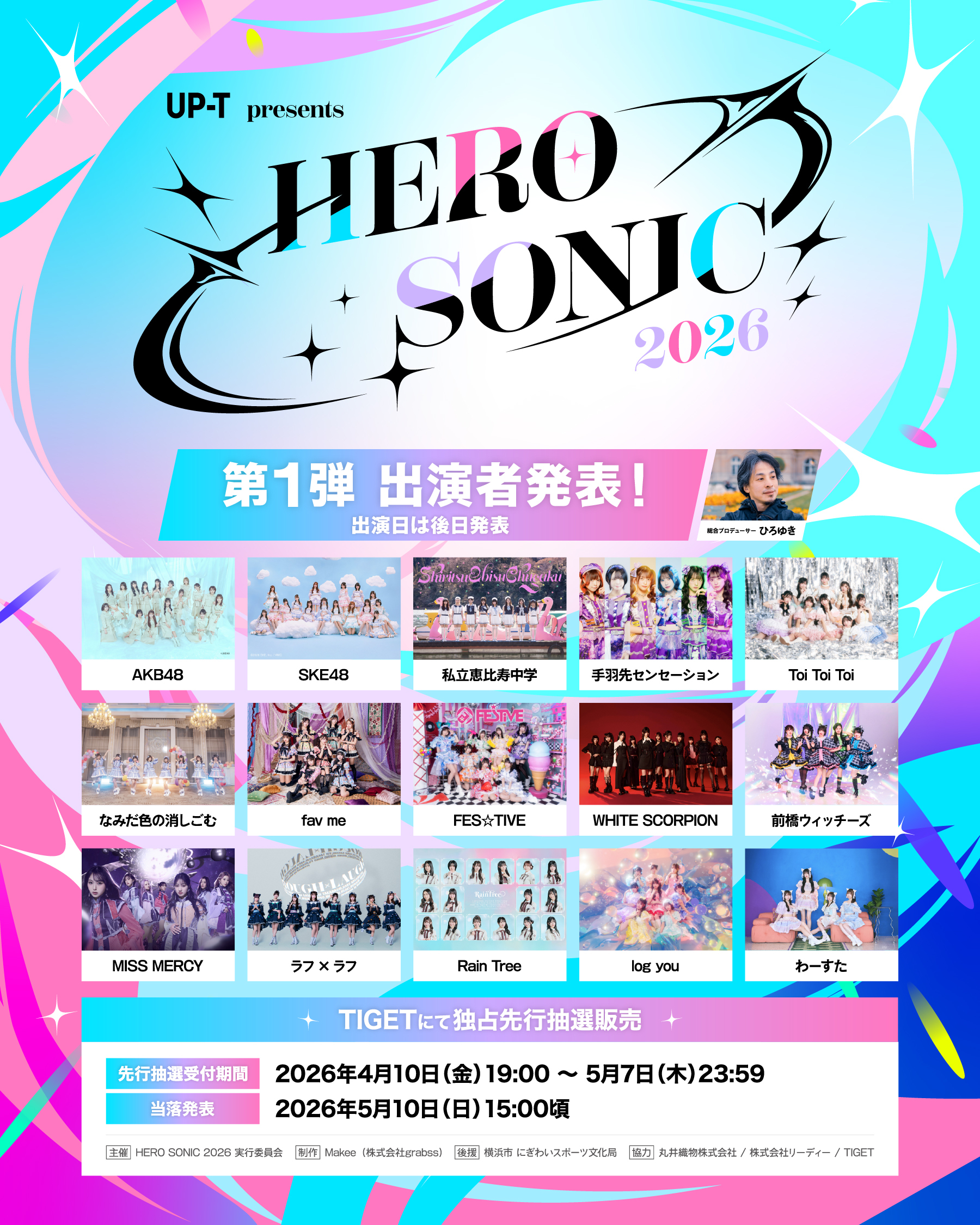 「HERO SONIC 2026」第1弾出演者発表！ AKB48、私立恵比寿中学ら15組がラインナップ