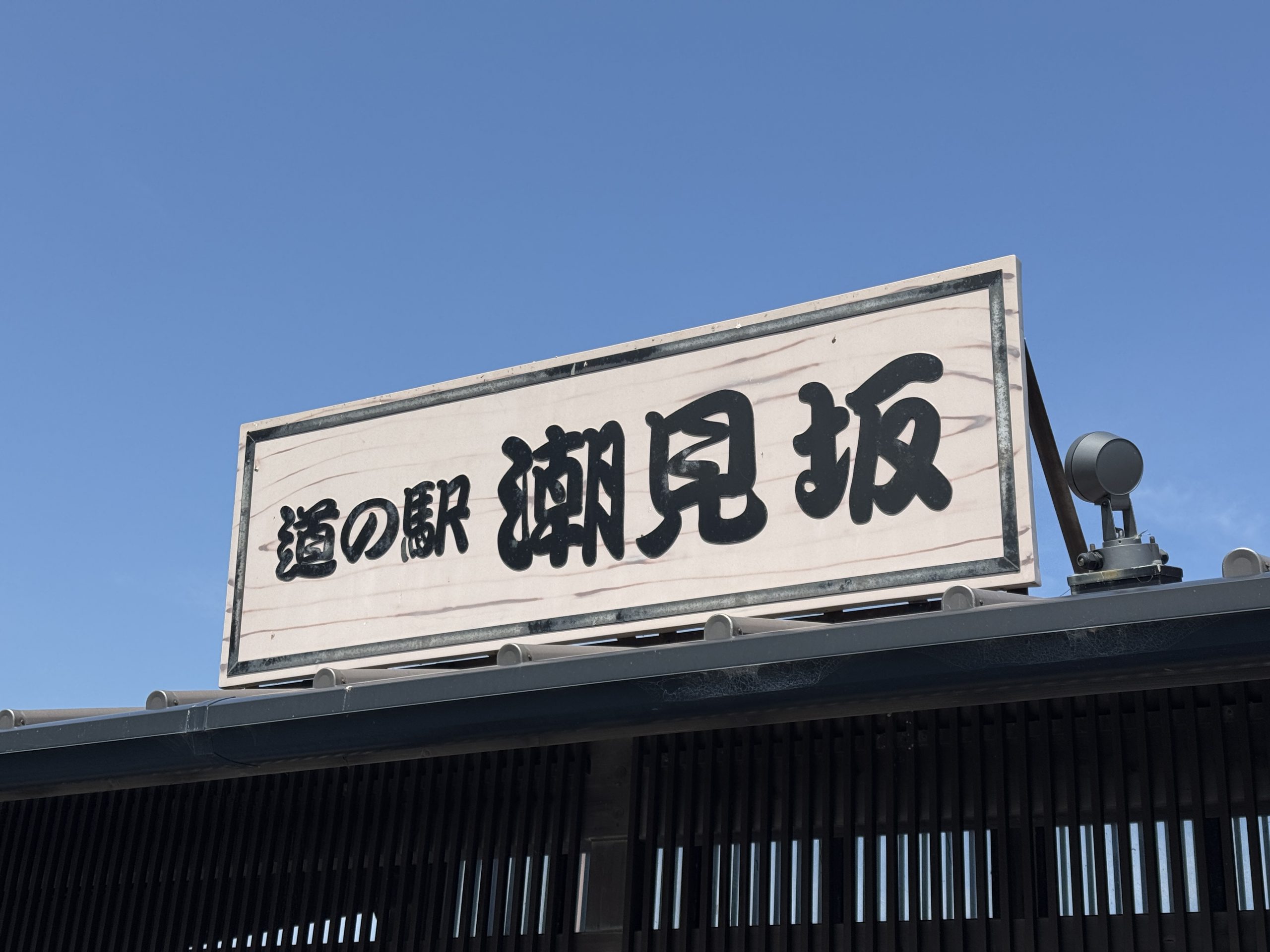 【静岡県グルメ】道の駅「潮見坂」に行って驚かされた件