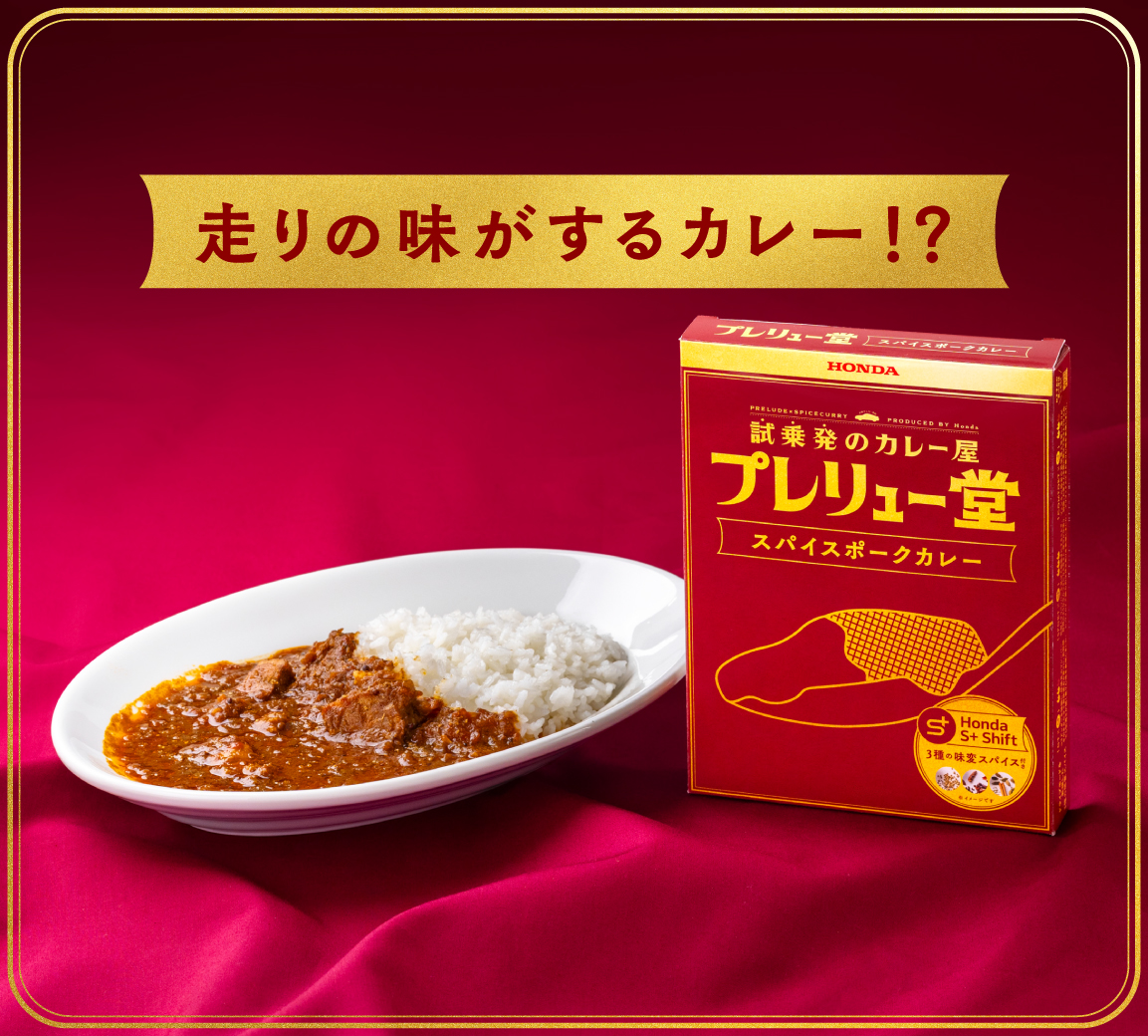ホンダが”走りの味がするカレー”を商品化した「プレリュー堂 スパイスポークカレー」を4月17日から一般販売