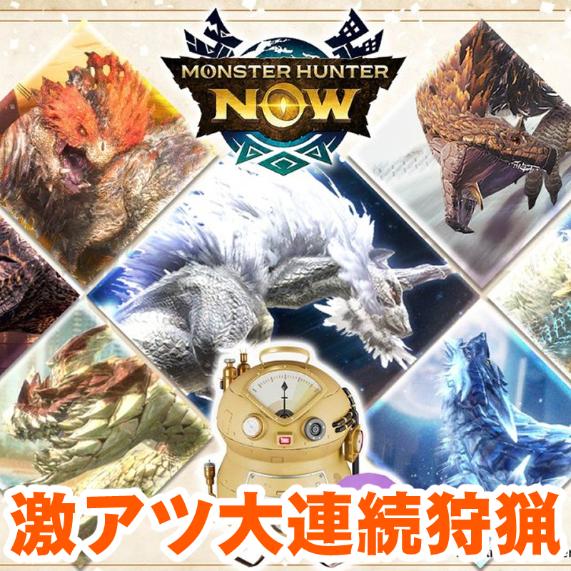 『モンハンNow』大連続狩猟が激アツ!! 漂流錬成＆モンスターピックアップ前日ガイド