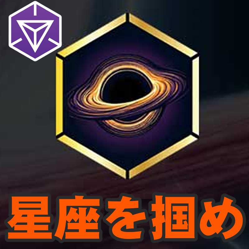 『Ingress』星の輝はもう見た? 期間限定で開催中のオリオングローバルオペレーションガイド