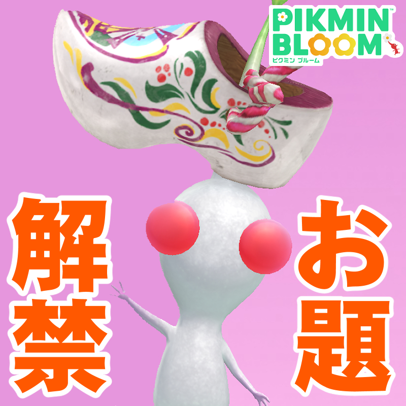 『ピクミン ブルーム』全お題解禁!! 木靴のキーホルダーがよく似合うチューリップフェスティバル初日リポート【プレイログ#1118】