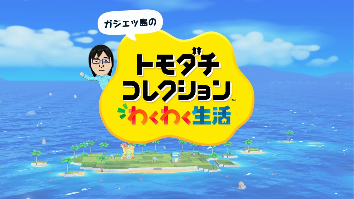 『トモダチコレクション わくわく生活』レビュー：過去作未経験の40代父親が妻の勧めで島の“神”になった日