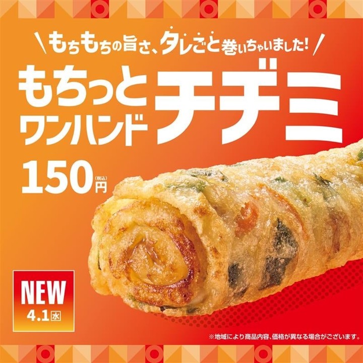 片手で食べられるチヂミ「もちっとワンハンドチヂミ」 ほっともっとが4月1日に発売