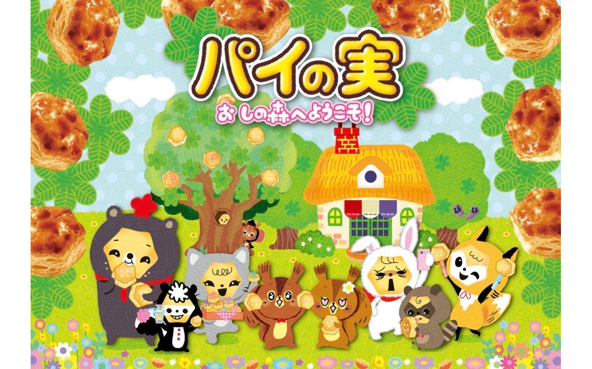 「推し」というカルチャーへの共感と肯定 ロッテがブランド史上初の「パイの実　おしの森プロジェクト」を始動