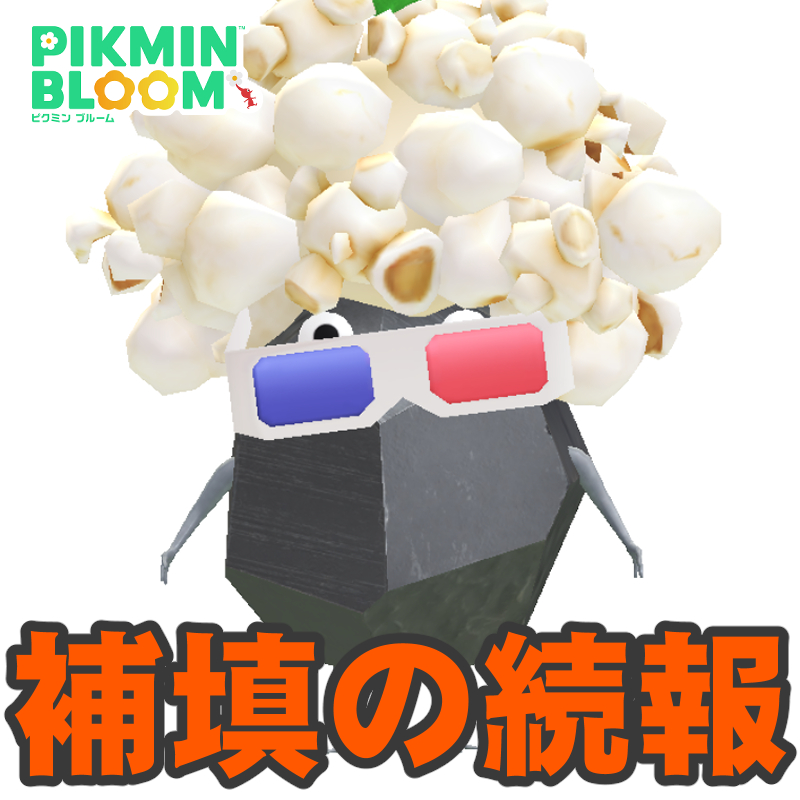 『ピクミン ブルーム』映画公開記念イベントに進展!! 補填と改善に関する最新情報を確認しよう【プレイログ#1131】