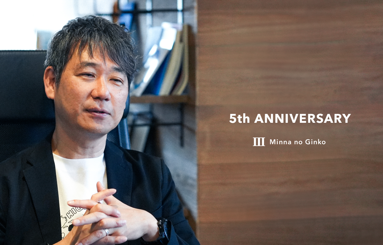 【みんなの銀行５周年】目指すは“金融の黒子”。トップが語る「銀行らしくない銀行」のこれまでと、BaaSで描く未来