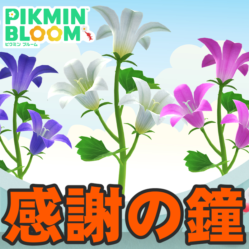 『ピクミン ブルーム』乙女な釣り鐘!? 名前の由来がおもしろいベルフラワーが咲く最新環境ガイド【プレイログ#1138】