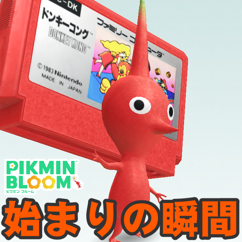『ピクミン ブルーム』マリオのデビュー作!! 障害物を乗り越えレディを救うゲームカセット進捗リポート【プレイログ#1135】