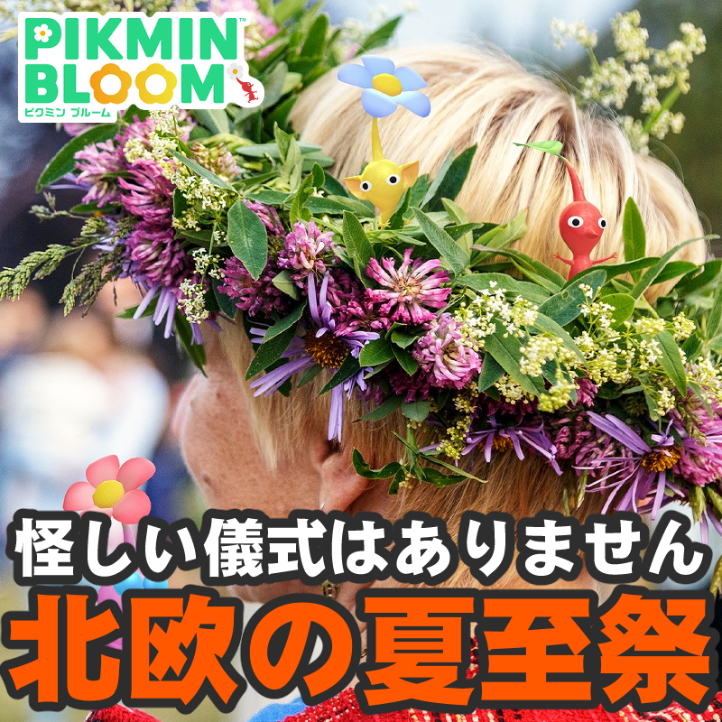 『ピクミン ブルーム』怖くない方です!! 夏の到来を祝う伝統行事ことミッドサマーフェスティバル第1報ガイド【プレイログ#1141】