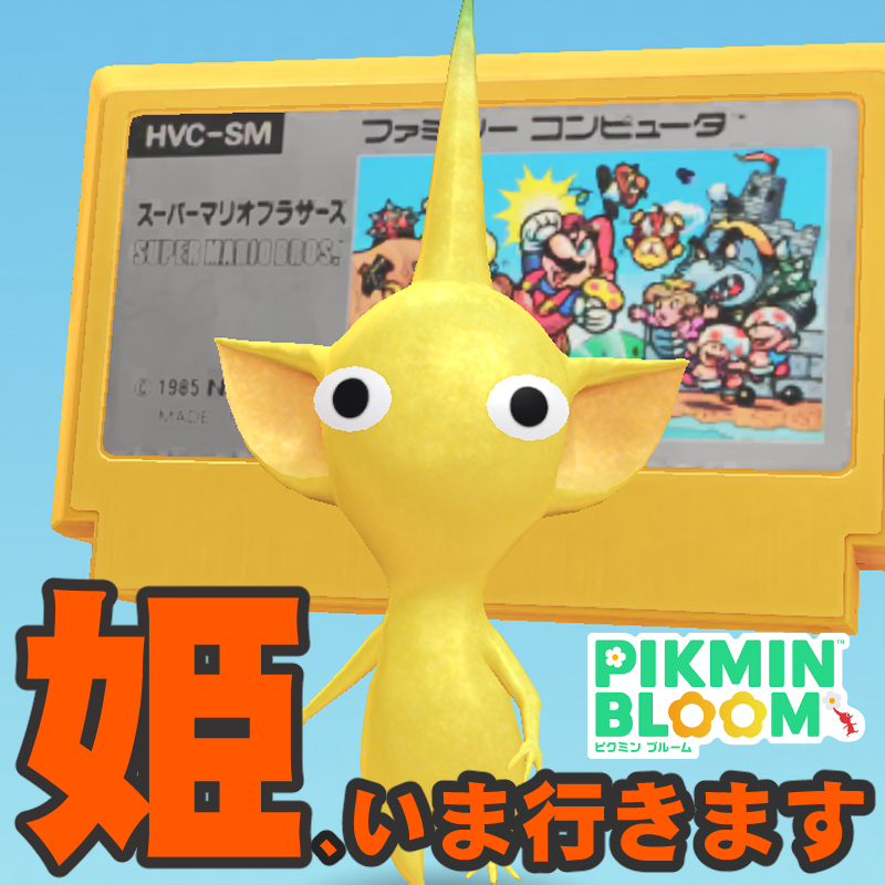 『ピクミン ブルーム』社会現象を巻き起こした配管工!! 誰もが1度は遊んだに違いないゲームカセット進捗リポート【プレイログ#1140】