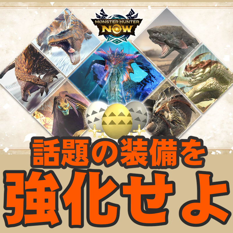 『モンハンNow』次元臨界開幕!! 注目モンスター続々登場する装備強化促進クエスト事前ガイド