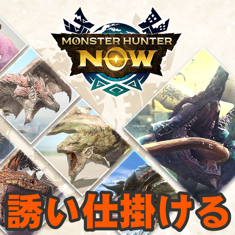 『モンハンNow』後の先って何だ!? 新スキルも登場しちゃう漂移錬成&モンスターピックアップイベントガイド