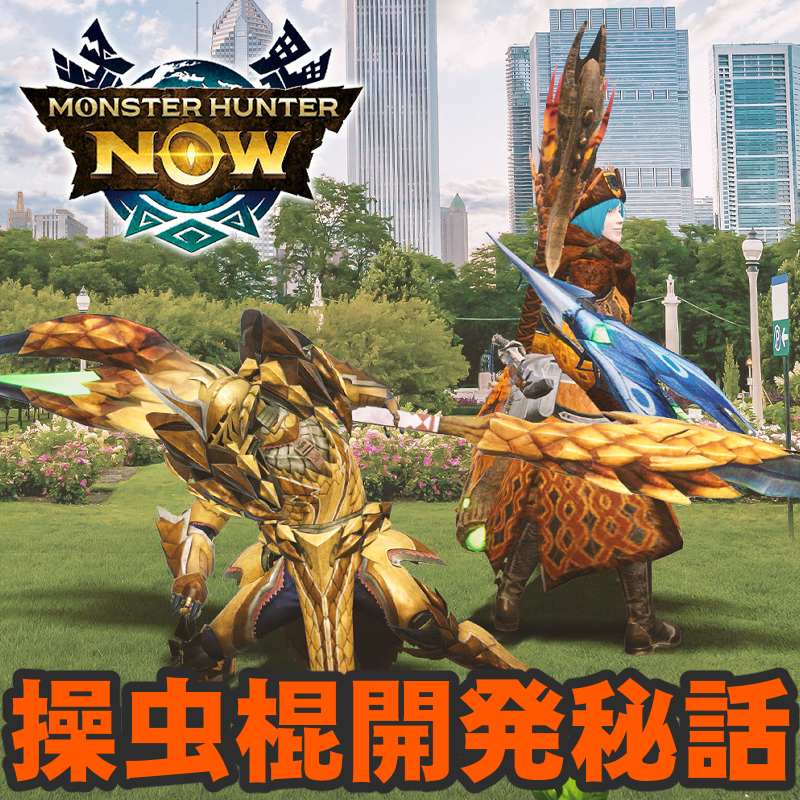 『モンハンNow』開発レポート拡張版!! 操虫棍実装までの試行錯誤を深堀りする特別インタビュー