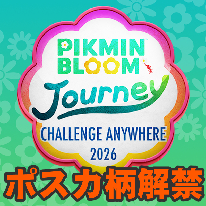 『ピクミン ブルーム』限定3柄解禁!! どこでも参加できちゃうピクブルジャーニー続報ガイド【プレイログ#1142】
