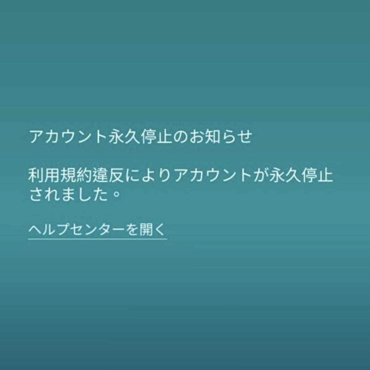 急にアカBANされるトレーナーが続出 / 「アカウント永久停止のお知らせ」が表示されたら【ポケモンGO】