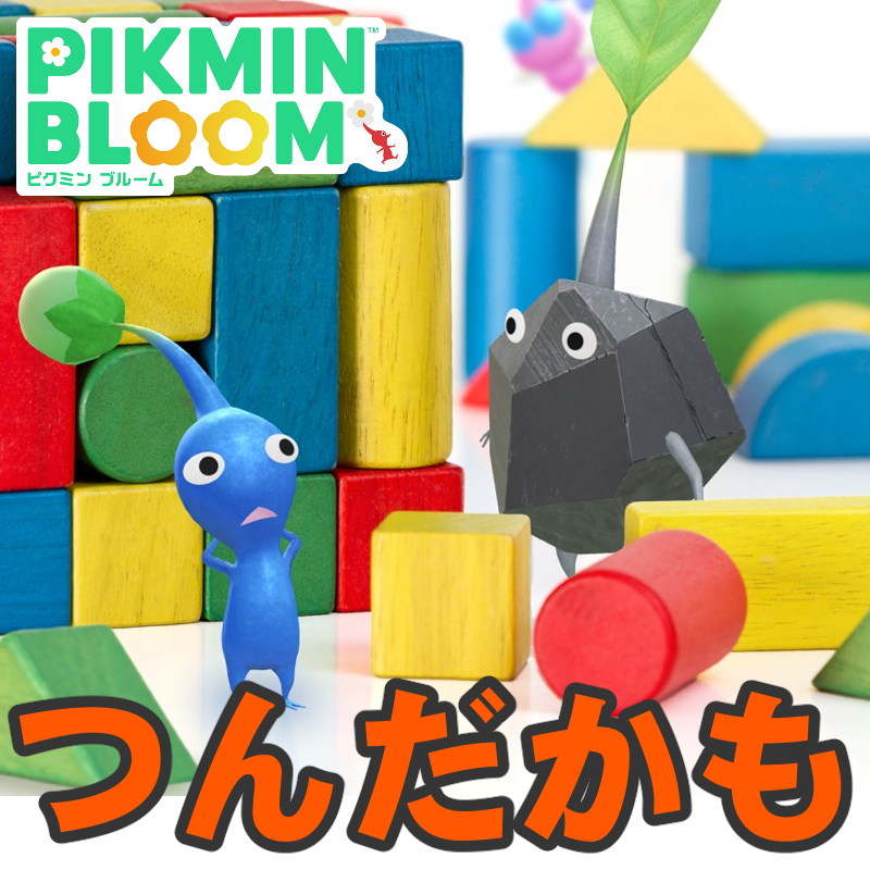 『ピクミン ブルーム』積み木の発祥は? 間違い探し最新作どころではない絶望感漂うゲームカセット進捗リポート【プレイログ#1143】