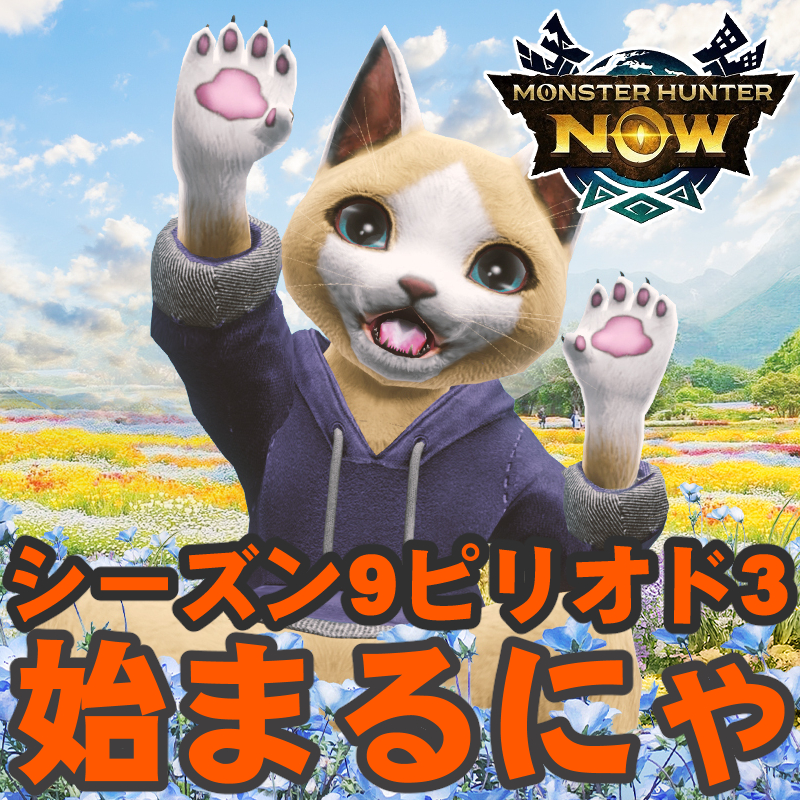 『モンハンNow』大量出現に大波乱!? スラアクのスタイル選択も可能になるシーズン9ピリオド3情報解禁ガイド