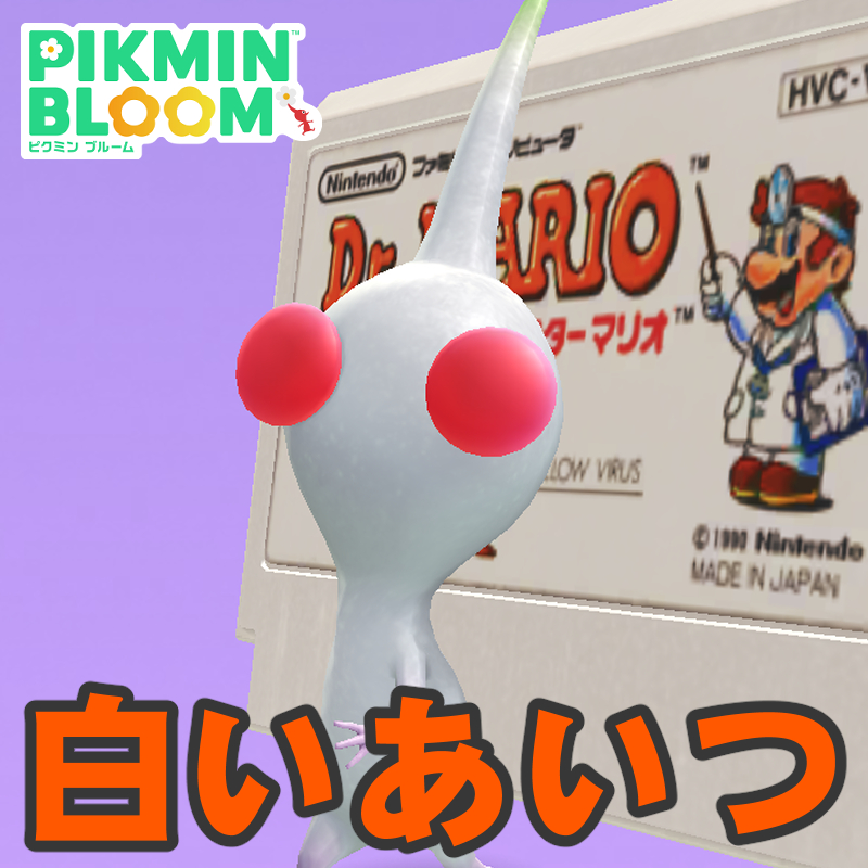 『ピクミン ブルーム』このなかにお医者さんは!? 3色のカプセルでウイルスを消していくゲームカセット進捗リポート【プレイログ#1133】