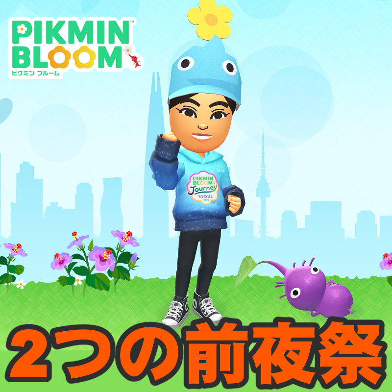 『ピクミン ブルーム』前夜祭やるってよ!! 2種類のパーティウォークから始まるPikmin Bloom Journey 2026ガイド【プレイログ#1137】