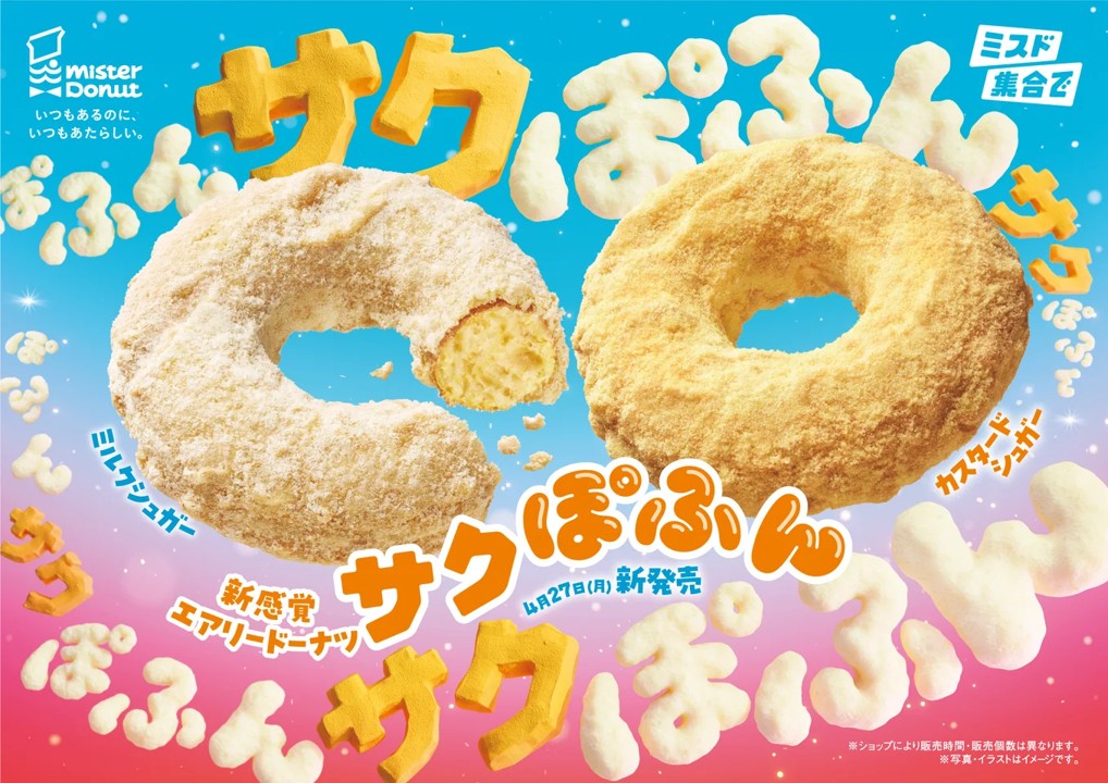 「サクサク」食感と「ぽふん」食感のエアリードーナツ「サクぽふん」