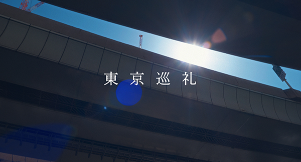 ドーム映像作家飯田将茂監督＆舞踏家最上和子の初長編『東京巡礼』完成──映画監督押井守を交えた豪華鼎談
