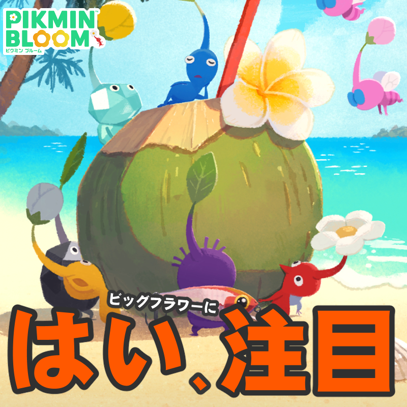 『ピクミン ブルーム』一覧から選択!! 周囲のビッグフラワーを把握しやすくなった最新環境ガイド【プレイログ#1146】