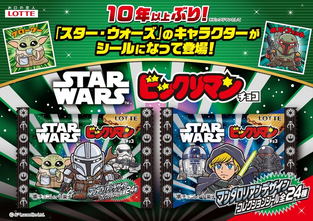 『スター・ウォーズ』デザインのビックリマンが約10年ぶりに再登場→「スターウォーズ／ビックリマンチョコ＜マンダロリアン＆グローグー＞」は6月2日から東日本で先行発売